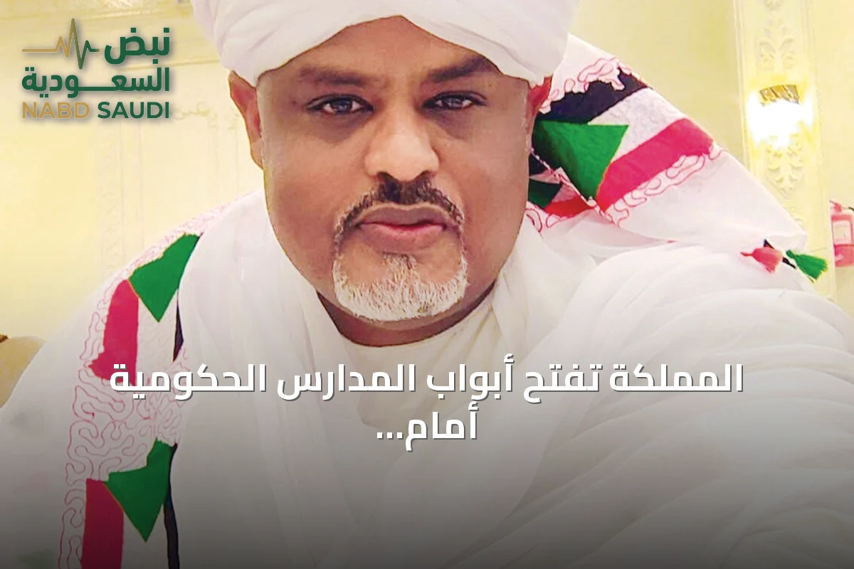 المملكة تُفتح أبواب المدارس الحكومية أمام أبناء السودان المقيمين والزائرين
