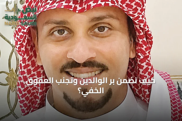 كيف نضمن بر الوالدين وتجنب العقوق الخفي؟