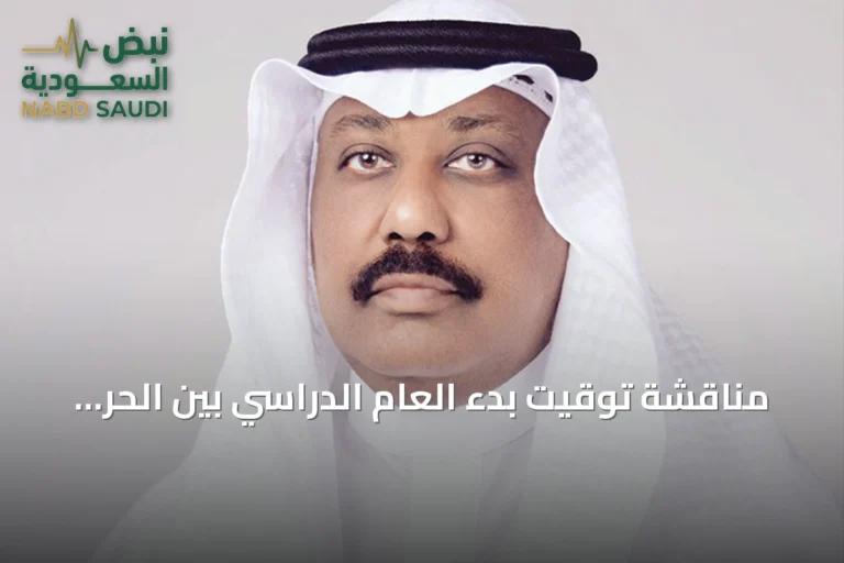 مناقشة توقيت بدء العام الدراسي بين الحرّ والطموح