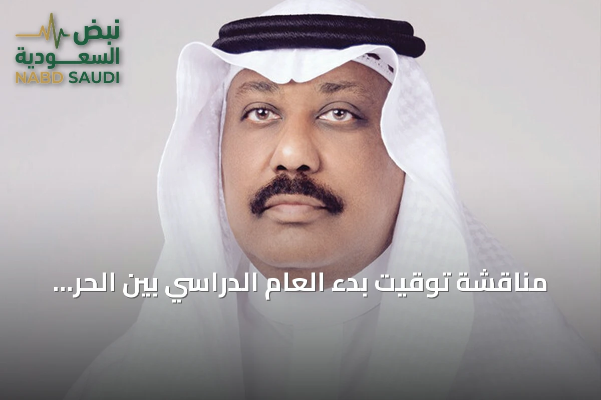 مناقشة توقيت بدء العام الدراسي بين الحرّ والطموح