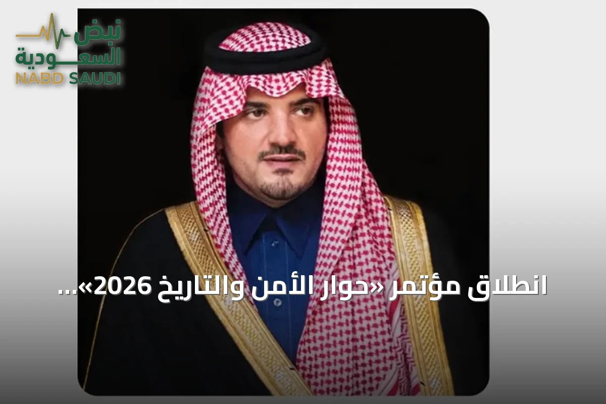 انطلاق مؤتمر «حوار الأمن والتاريخ 2026» بالرياض برعاية وزير الداخلية