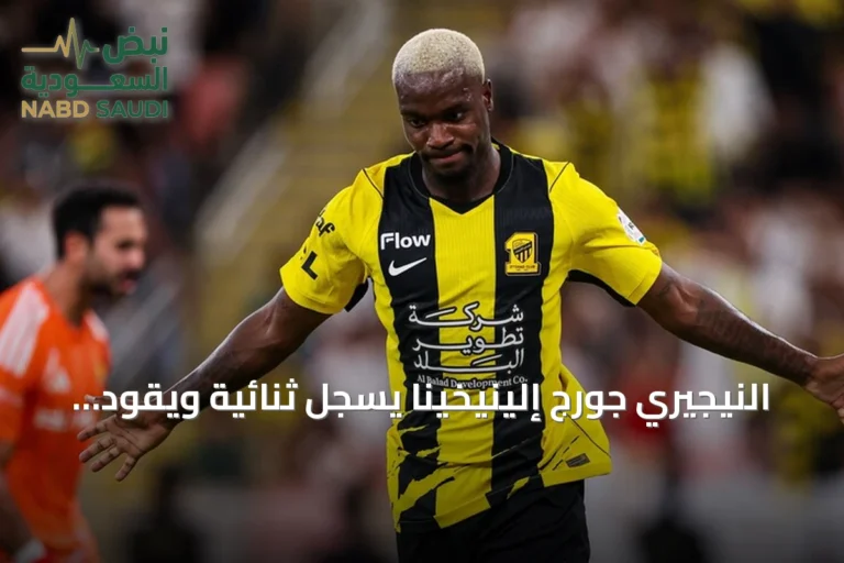 النيجيري جورج إلينيخينا يسجل ثنائية ويقود الاتحاد لانتصار مهم على النصر