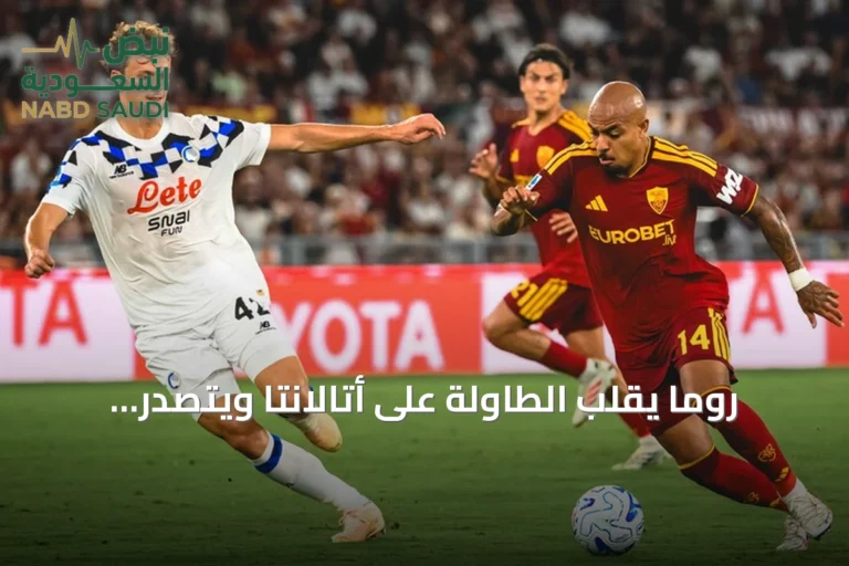 روما يقلب الطاولة على أتالانتا ويتصدر الدوري الإيطالي بعد فوز مثير 2-1