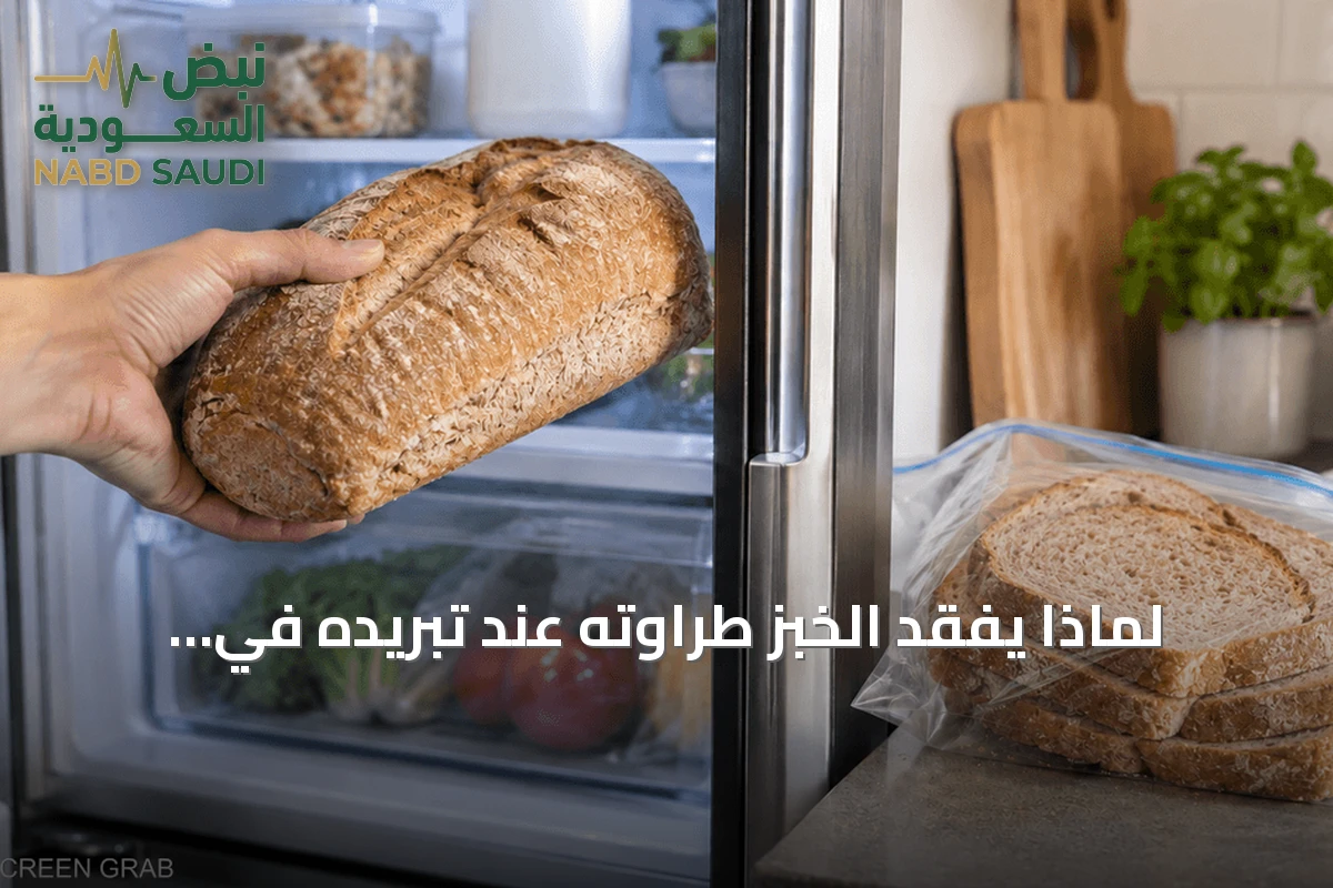 لماذا يفقد الخبز طراوته عند تبريده في الثلاجة وما هو أفضل طريقة لتخزينه