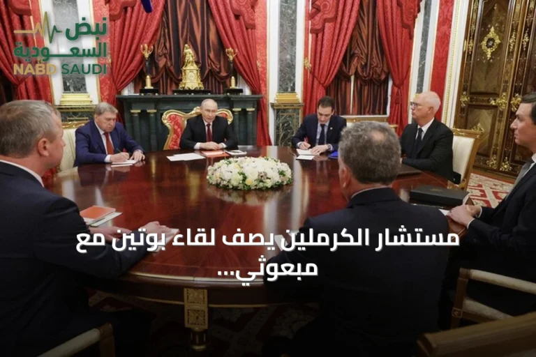 مستشار الكرملين يصف لقاء بوتين مع مبعوثي ترامب بأنه بنّاء ومفيد
