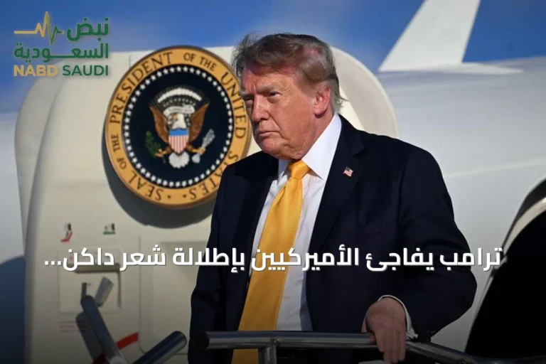 ترامب يفاجئ الأميركيين بإطلالة شعر داكن جديد يثير تفاعلاً على وسائل التواصل
