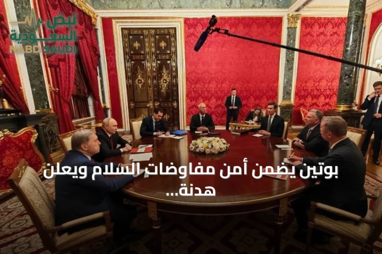 بوتين يضمن أمن مفاوضات السلام ويعلن هدنة جزئية في كييف