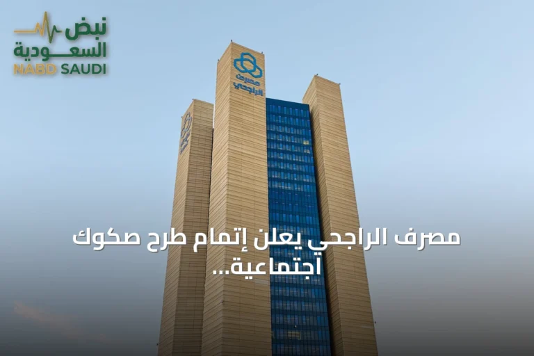 مصرف الراجحي يعلن إتمام طرح صكوك اجتماعية بقيمة 600 مليون دولار