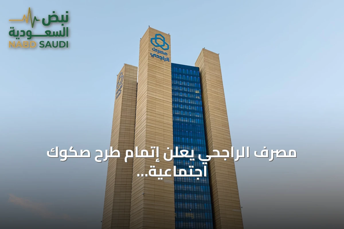 مصرف الراجحي يعلن إتمام طرح صكوك اجتماعية بقيمة 600 مليون دولار