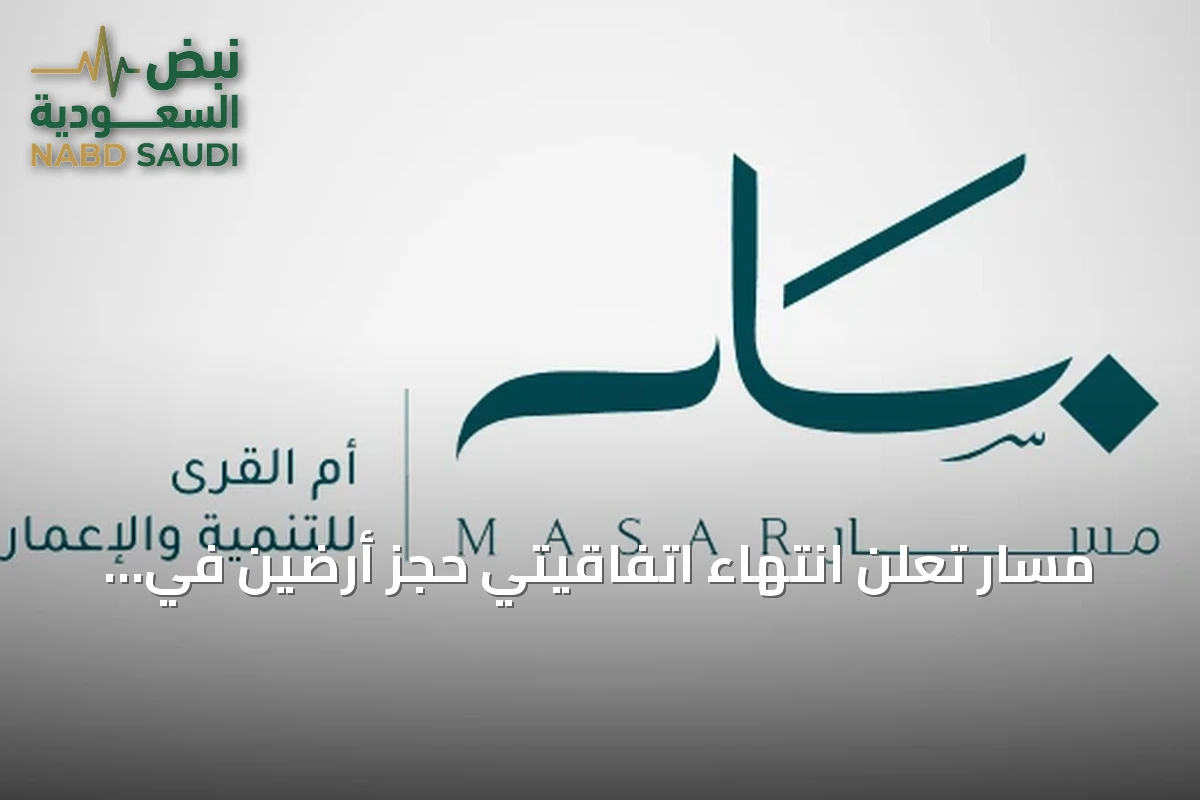 مسار تعلن انتهاء اتفاقيتي حجز أرضين في مكة دون إتمام البيع النهائي