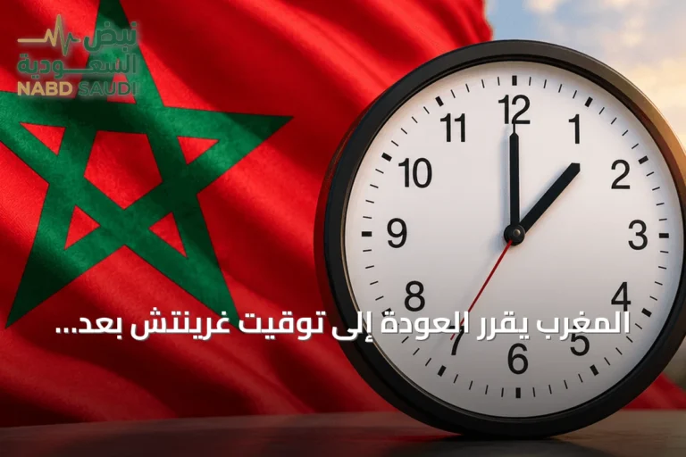 المغرب يقرر العودة إلى توقيت غرينتش بعد ثماني سنوات من التوقيت الإضافي