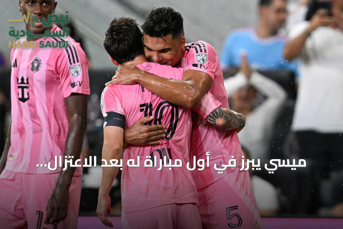 ميسي يبرز في أول مباراة له بعد الاعتزال الدولي ويصنع هدفين لإنتر ميامي أمام أتلانتا