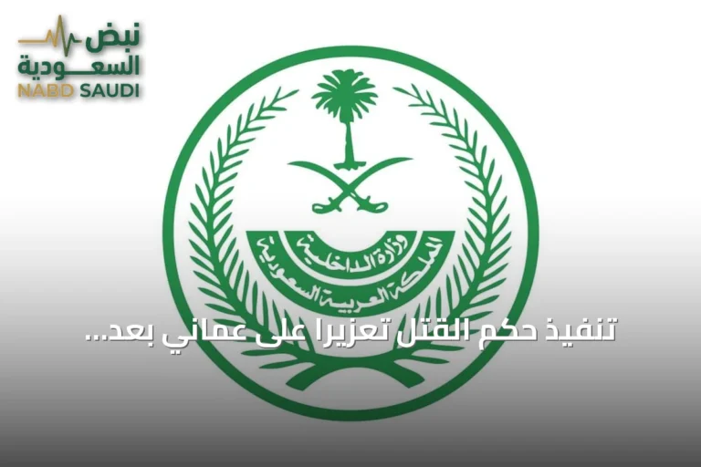 تنفيذ حكم القتل تعزيرًا على عماني بعد ثبوت تهمة تهريب الحشيش في المنطقة الشرقية