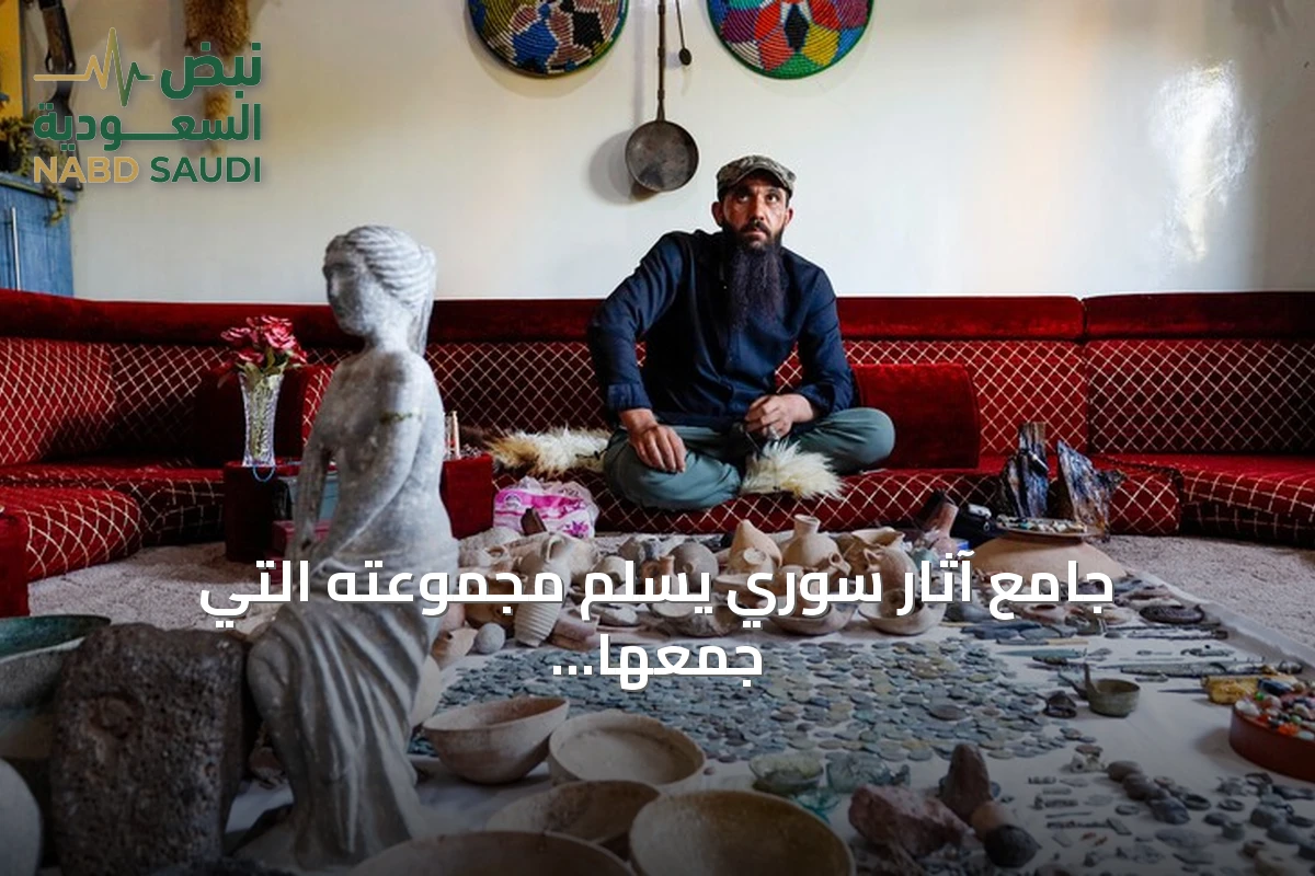 جامع آثار سوري يسلّم مجموعته التي جمعها على مدى عشرين عاماً للدولة