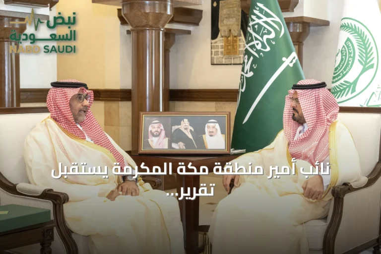 نائب أمير منطقة مكة المكرمة يستقبل تقرير المركز الوطني للرقابة على الالتزام البيئي عن النصف الأول من 2026