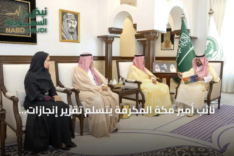 نائب أمير مكة المكرمة يتسلم تقرير إنجازات صندوق تنمية الموارد البشرية في المنطقة
