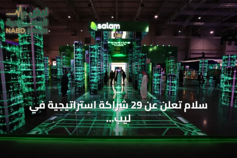 سلام تعلن عن 29 شراكة استراتيجية في ليب 2026 وتدعم التحول الرقمي بالسعودية