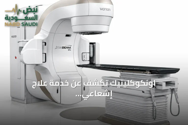 اونكوكلينيك تكشف عن خدمة علاج إشعاعي متقدمة بتقنية TrueBeam