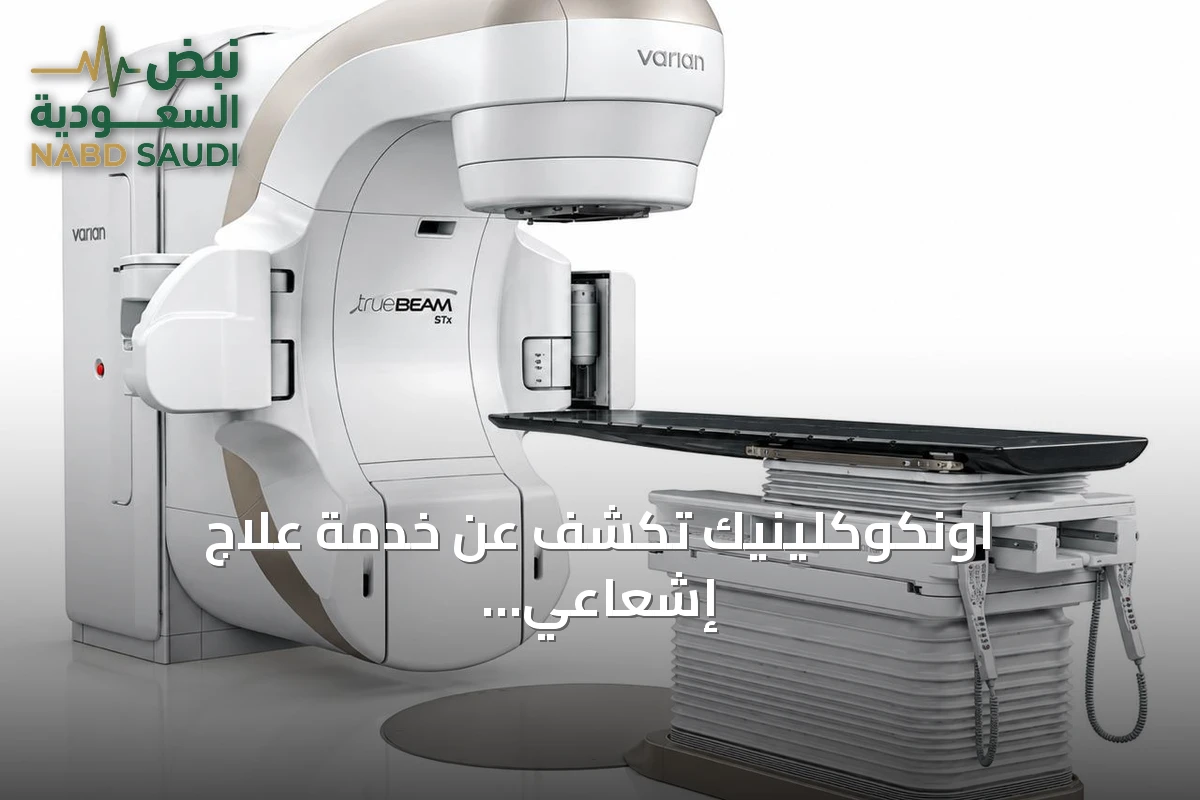 اونكوكلينيك تكشف عن خدمة علاج إشعاعي متقدمة بتقنية TrueBeam