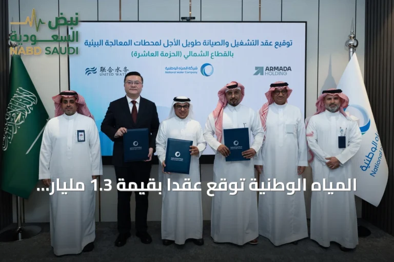 المياه الوطنية توقع عقداً بقيمة 1.3 مليار ريال لتأهيل وتشغيل تسع محطات معالجة بيئية