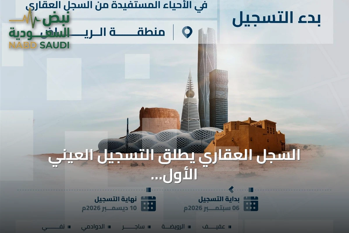السجل العقاري يطلق التسجيل العيني الأول لـ46,538 عقارًا في الرياض والقصيم