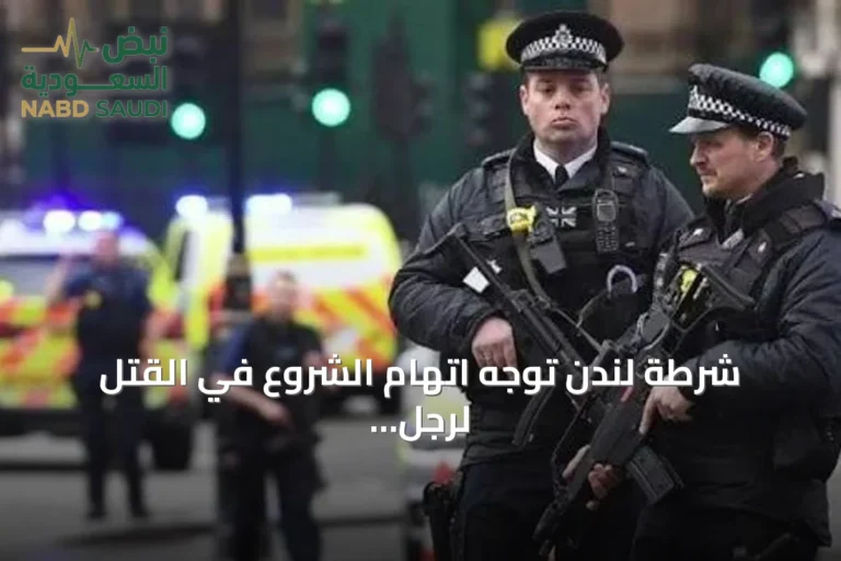 شرطة لندن توجه اتهام الشروع في القتل لرجل بعد طعن سعودي في مايفير