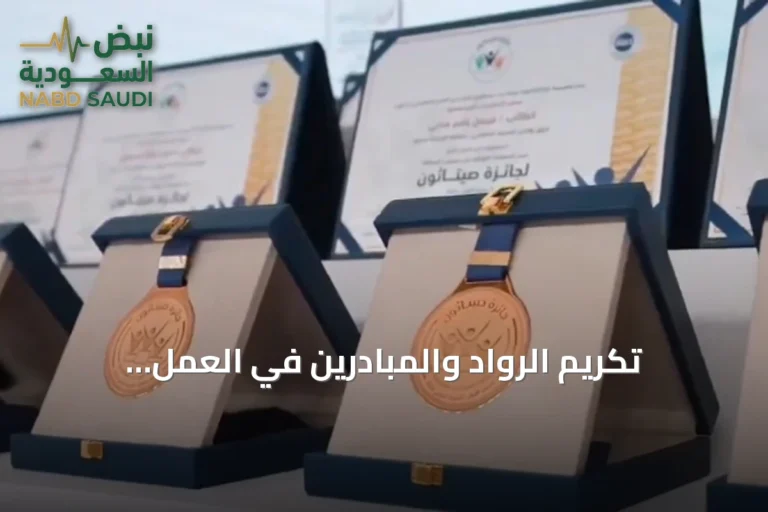 تكريم الرواد والمبادرين في العمل الاجتماعي يبرز أهداف جائزة الأميرة صيتة