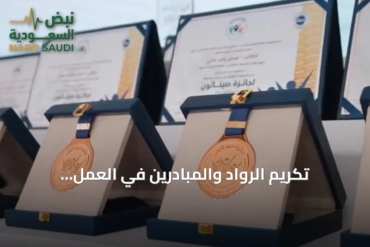 تكريم الرواد والمبادرين في العمل الاجتماعي يبرز أهداف جائزة الأميرة صيتة