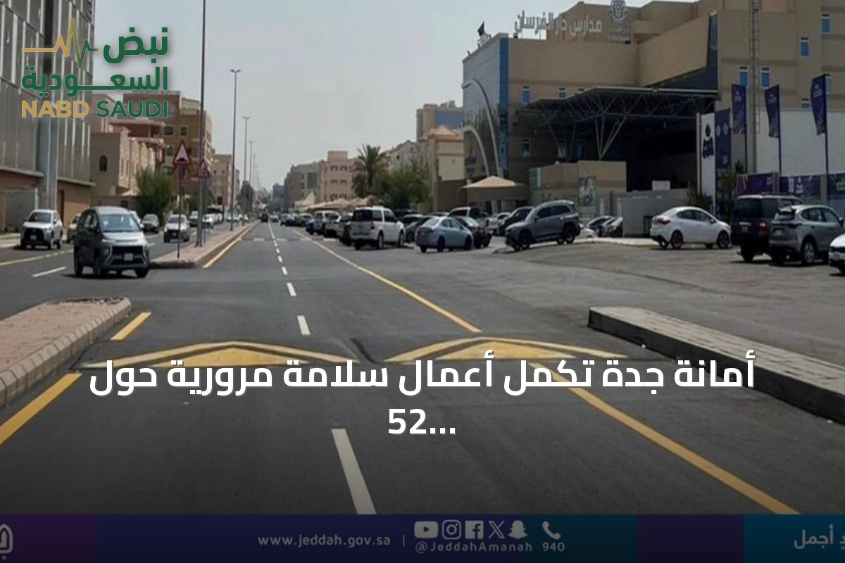 أمانة جدة تُكمل أعمال سلامة مرورية حول 52 مدرسة استعدادًا للعام الدراسي