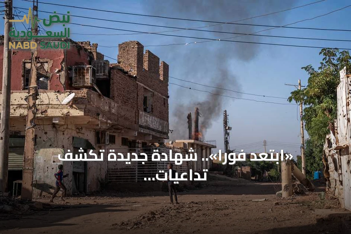 «ابتعد فوراً».. شهادة جديدة تكشف تداعيات هجوم كيماوي للجيش السوداني