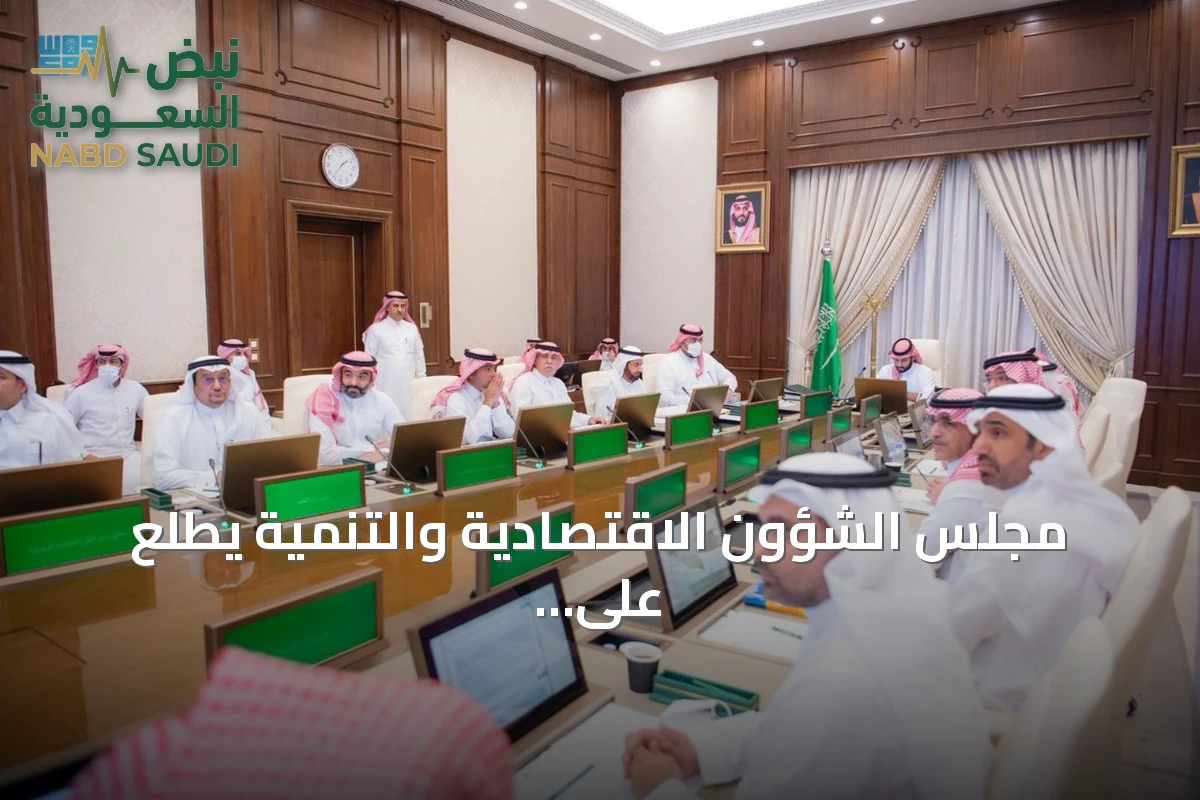 مجلس الشؤون الاقتصادية والتنمية يطلع على تقارير الاقتصاد والتحول الصحي والتخصيص