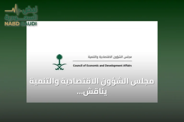 مجلس الشؤون الاقتصادية والتنمية يناقش تقارير الاقتصاد والرؤية والصحة والتخصيص