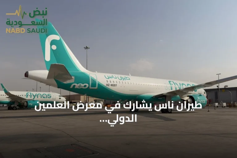 طيران ناس يشارك في معرض العلمين الدولي للطيران والفضاء 2026 ويكشف عن أحدث طائراته