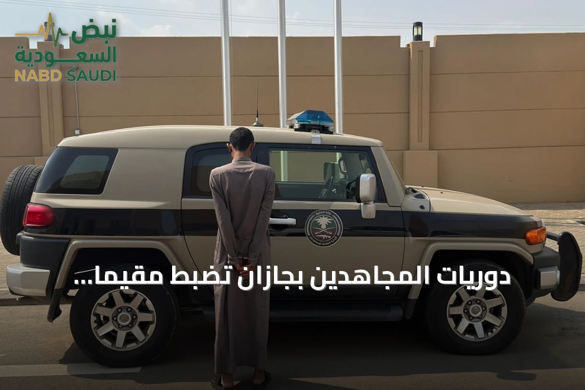 دوريات المجاهدين بجازان تضبط مقيمًا يمنيًا نقل مخالفي أمن الحدود