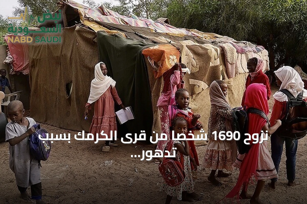 نزوح 1690 شخصاً من قرى الكرمك بسبب تدهور الأمن في جنوب شرقي السودان