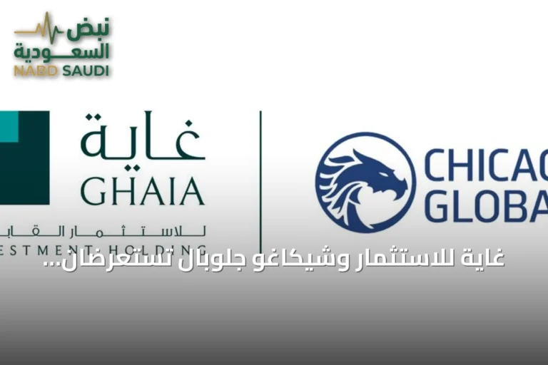 غاية للاستثمار وشيكاغو جلوبال تستعرضان دور الذكاء الاصطناعي في الاستثمار بمؤتمر موني 20/20 2026