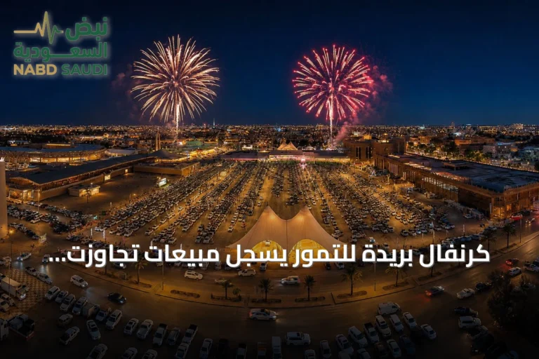 كرنفال بريدة للتمور يسجل مبيعات تجاوزت 600 مليون ريال في أغسطس
