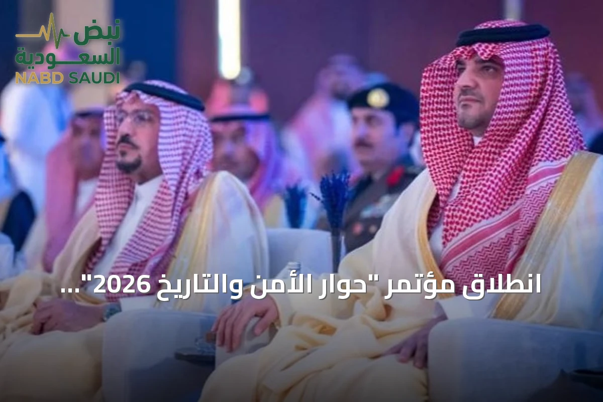 انطلاق مؤتمر "حوار الأمن والتاريخ 2026" برعاية وزير الداخلية في الرياض