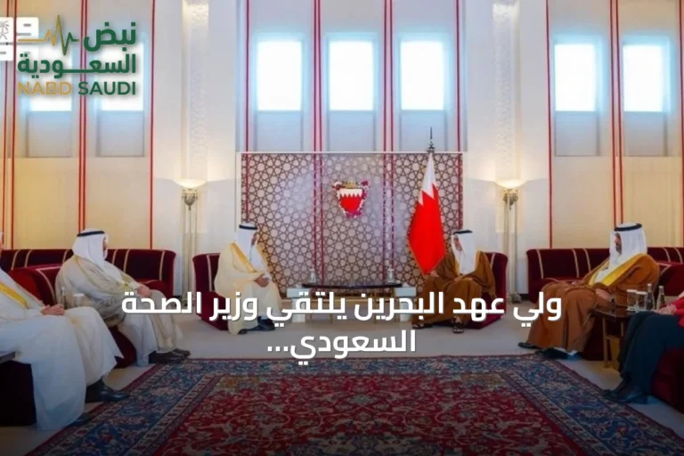 ولي عهد البحرين يلتقي وزير الصحة السعودي على هامش اجتماع وزراء الصحة الخليجي