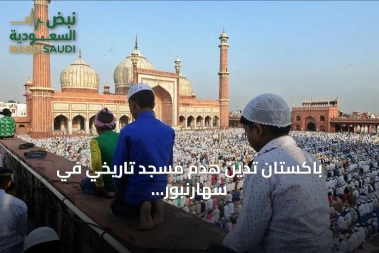 باكستان تدين هدم مسجد تاريخي في سهارنبور الهندية وتعتبره استهدافاً للتراث الإسلامي وتدعو المجتمع الدولي للتحرك