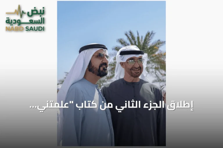 إطلاق الجزء الثاني من كتاب "علمتني الحياة" تحت عنوان "الرسائل" للشيخ محمد بن راشد