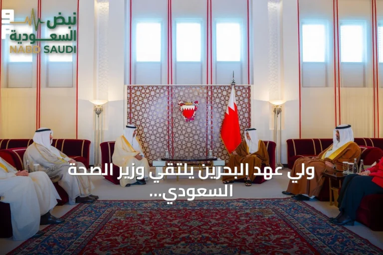 ولي عهد البحرين يلتقي وزير الصحة السعودي على هامش اجتماع وزراء الصحة في دول المجلس