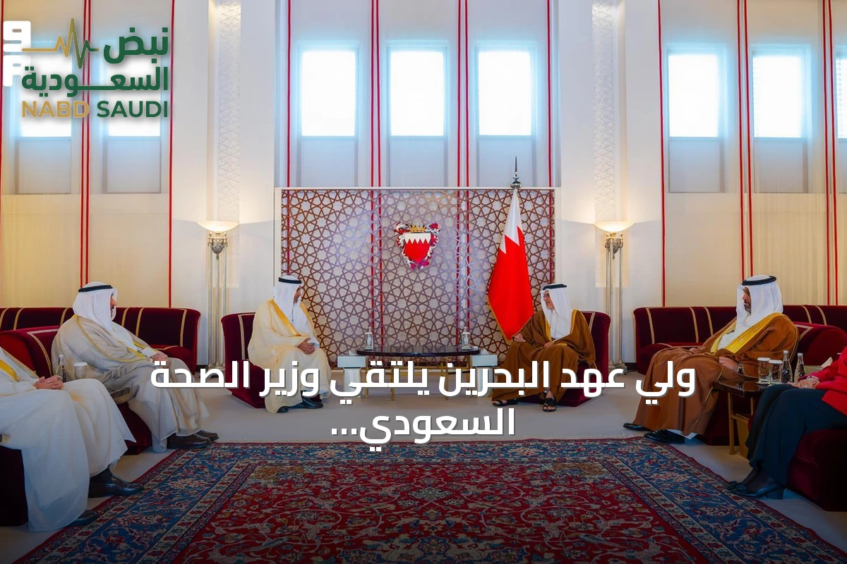 ولي عهد البحرين يلتقي وزير الصحة السعودي على هامش اجتماع وزراء الصحة في دول المجلس