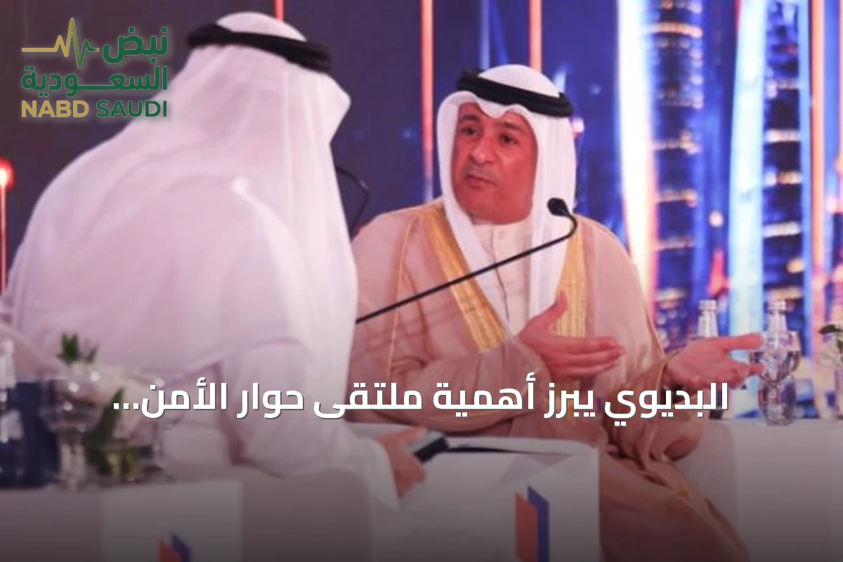 البديوي يبرز أهمية ملتقى حوار الأمن والتاريخ 2026 في تعزيز الأمن الخليجي