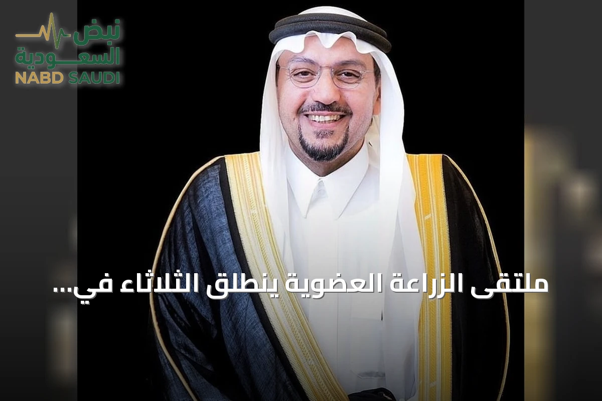 ملتقى الزراعة العضوية ينطلق الثلاثاء في عنيزة برعاية أمير القصيم