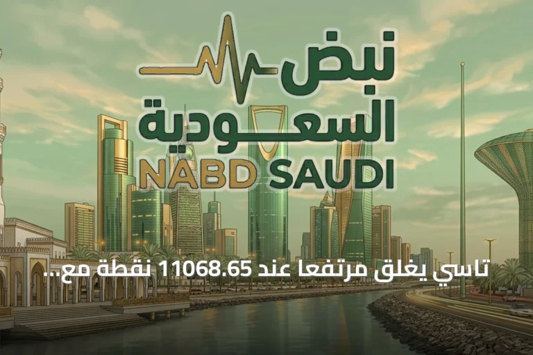 تاسي يغلق مرتفعاً عند 11068.65 نقطة مع تداولات بقيمة 2.9 مليار ريال