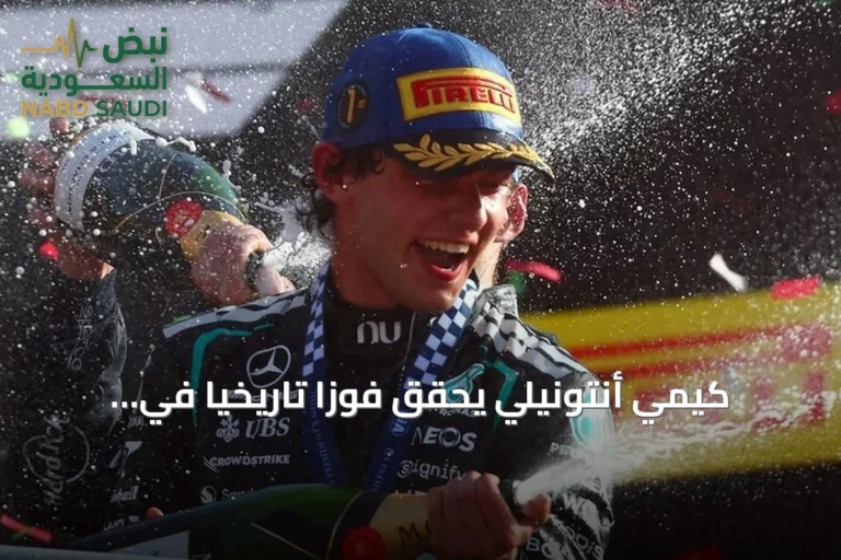 كيمي أنتونيلي يحقق فوزًا تاريخيًا في جائزة إيطاليا الكبرى ويعزز صدارته في فورمولا 1