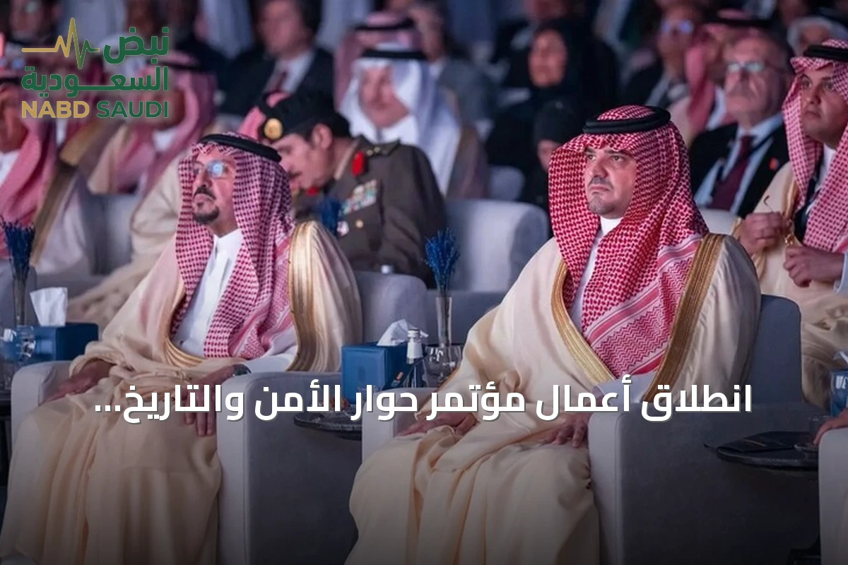 انطلاق أعمال مؤتمر حوار الأمن والتاريخ 2026 في الرياض تحت رعاية وزير الداخلية