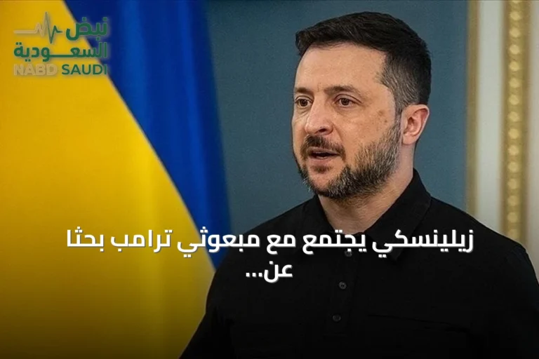 زيلينسكي يجتمع مع مبعوثي ترامب بحثًا عن سلام عادل في أوكرانيا