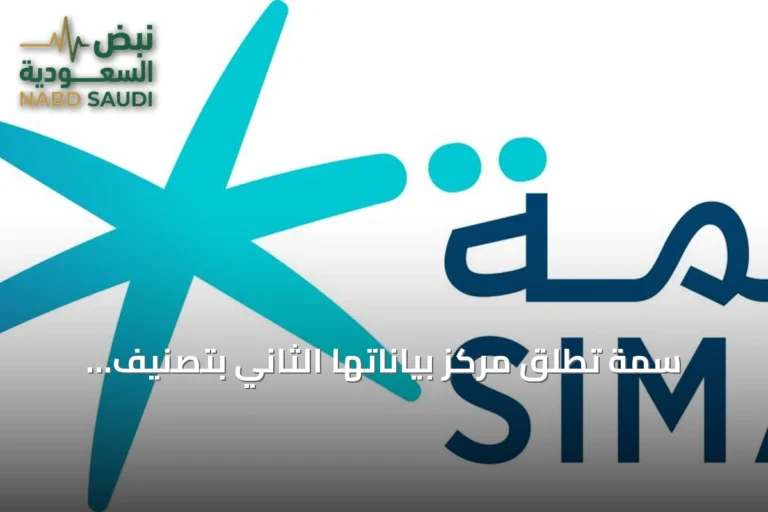 سمة تُطلق مركز بياناتها الثاني بتصنيف Tier 4 لتعزيز البنية الرقمية لقطاع الائتمان